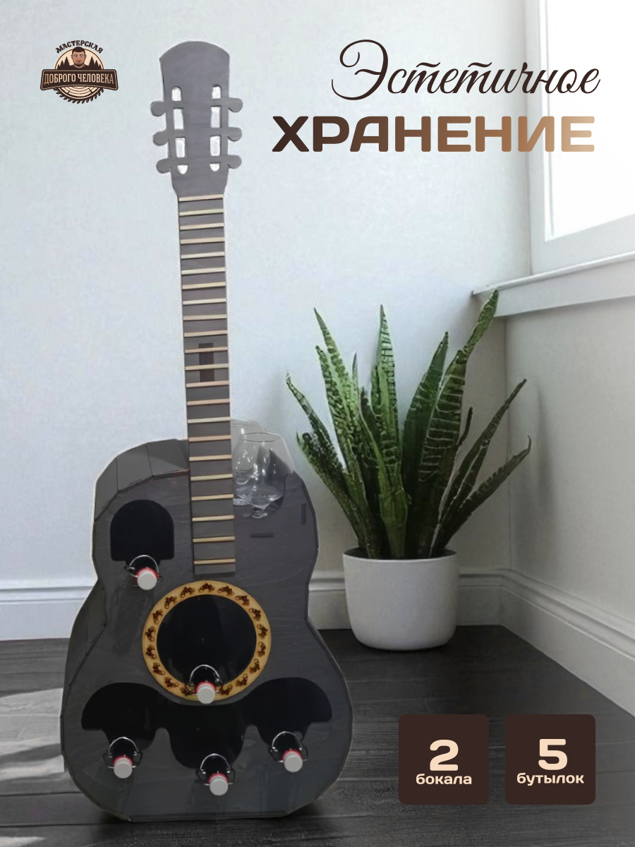 Мини-бар в форме гитары для эстетичного хранения